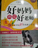 【新華書店旗艦店官網】好媽媽勝過好老師1+2 全套2冊 尹建莉的書 家庭教育家教方法育兒書籍 正版包郵 好媽媽勝過好老師1+2 曬單實拍圖