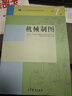 機(jī)械制圖（第7版） 曬單實(shí)拍圖