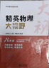 2025 精英物理大視野八年級上下冊全國通用黃東坡系列初中8年級物理競賽培優(yōu)提高初二物理專(zhuān)題訓練解題思路優(yōu)等生試題庫 曬單實(shí)拍圖