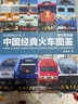 中國經(jīng)典火車圖鑒(電力機車篇)/鐵道圖鑒叢書 曬單實拍圖