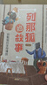 四季書香 四升五 行走的月光靜悄悄 少年的成長牧歌 安徽少年兒童出版社 列那狐的故事 狡黠狐的生存博弈 歐洲民間故事 狼和小山羊 中國民間故事 寶蓮燈 非洲民間故事  貪心的木匠 行走的月光靜悄悄 【 曬單實拍圖