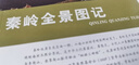秦嶺全景圖記 曬單實(shí)拍圖