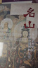 名山——作為思想史的早期中國博物館史 曬單實(shí)拍圖