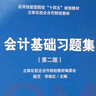 （教）會(huì)計(jì)基礎(chǔ)習(xí)題集（第二版）（陸藝 華秋紅） 曬單實(shí)拍圖