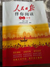 初中人民日報伴你閱讀九年級上冊 初中語文寫作素材優(yōu)美句子積累金句閱讀理解專項訓(xùn)練書閱讀能力訓(xùn)練閱讀真題訓(xùn)練 品鑒文學(xué)作品 提升語文素養(yǎng) 提高寫作能力 曬單實拍圖