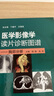醫學(xué)影像學(xué)讀片診斷圖譜---腹部分冊 劉敏 陳文輝 主編 影像醫學(xué) 2019年1 曬單實(shí)拍圖
