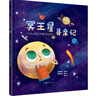 冥王星尋親記 精裝插圖版 探索宇宙奧秘幼兒童繪本小學(xué)生太空百科全書關(guān)于宇宙星球的書揭秘星空天文學(xué)知識(shí)圖書天文書籍科普類 曬單實(shí)拍圖