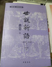 中華書局直發(fā)《世說新語（人物版）》 一本讓學(xué)生可以“讀下去”的文言文啟蒙書  以人物分類 精選適合學(xué)生的選文 曬單實(shí)拍圖