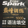 2026新星火英語(yǔ)初中英語(yǔ)語(yǔ)法填空1000題七八九年級(jí)中考適用2026新題型全套專(zhuān)項(xiàng)訓(xùn)練解題方法微課 中考英語(yǔ)語(yǔ)法填空 曬單實(shí)拍圖
