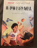 【正版推薦】米伊林十萬(wàn)個(gè)為什么四年級下冊必讀課外書(shū)閱讀快樂(lè )讀書(shū)吧4年級下學(xué)期全套4冊灰塵的旅行看看我們的地球人類(lèi)起源的演化過(guò)程小學(xué)生老師推薦人教版 【全4冊】四年級下冊必讀全套正版 四年級下冊快樂(lè )讀書(shū) 曬單實(shí)拍圖