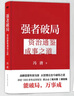 【當當正版】 馮唐 馮唐系列作品書籍 正道 有底氣 馮唐2025新書 勝者心法資治通鑒成事之道 馮唐講透《道德經(jīng)》 單本套裝自選 正版書籍 強者破局 管理學(xué) 馮唐系列作品可選 金線 【馮唐講資治通鑒系 曬單實拍圖