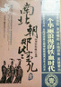 南北朝那些事兒（套裝共4卷） 曬單實拍圖
