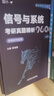 官方新版】2026通信考研小馬哥信號(hào)與系統(tǒng)考研真題精析960題夢(mèng)馬考研終極預(yù)測(cè)3+1卷谷哥通信考研可搭?yuàn)W本海姆鄭君里谷源濤吳大正 2026小馬哥信號(hào)與系統(tǒng)一點(diǎn)通+960題 曬單實(shí)拍圖