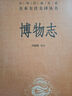 博物志 中華書(shū)局 三全本 中華經(jīng)典名著(zhù)全本全注全譯叢書(shū) 曬單實(shí)拍圖