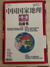 【加厚特刊+附刊】中國國家地理2024年10月刊山河四省 2023年/2022年/2016年/2015年/2007年10月加厚特刊塞北西域 2015年10月加厚特刊 一帶一路 曬單實拍圖