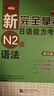 正版 新完全掌握日語能力考試N1N2N3N4N5級詞匯+聽力+閱讀+語法+漢字共5冊北京語言大學(xué)出版社新語能力測試三 N2語法 曬單實拍圖
