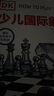 DK少兒國際象棋  國際棋聯(lián)青少年教練李文良推薦 象棋鍛煉思維力 曬單實拍圖