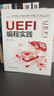UEFI編程實(shí)踐 羅冰 龍芯 操作系統 硬件開(kāi)發(fā) 固件開(kāi)發(fā) 系統優(yōu)化 UEFI編程 技術(shù) 曬單實(shí)拍圖