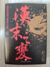 漢末之變：曹操發(fā)跡與董卓之死（《秦磚》《漢瓦》作者劉三解新作，從字縫中挖掘三國前夜的歷史真相） 曬單實拍圖