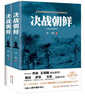 決戰(zhàn)朝鮮（軍事戰(zhàn)略專家喬良 王湘穗聯(lián)袂推薦 軍事戰(zhàn)略專家戴旭 軍事評(píng)論家 作家薩蘇 抗戰(zhàn)口述歷史  套裝上下冊(cè)） 曬單實(shí)拍圖