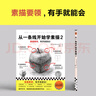 從一條線(xiàn)開(kāi)始學(xué)素描2（素描要領(lǐng)有手就能會(huì )！日本三大美院御用培訓課程進(jìn)階篇。零基礎輕松學(xué)會(huì )畫(huà)） 曬單實(shí)拍圖