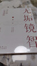 【正版包郵-京東配送】正版 中國人的心性 曾仕強(qiáng)經(jīng)典語錄 正版 易經(jīng)的智慧 周易 素書:感悟傳世奇書中的成功智慧 黃石公  曾仕強(qiáng) 易經(jīng)基礎(chǔ)入門 為人處世職場管理書 無垢鏡智【官方正版】 國學(xué)智慧 曬單實(shí)拍圖