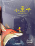 小王子   經(jīng)典名著有聲版圓脊精裝英漢對照全彩珍藏 贈精美書簽明信片 曬單實拍圖