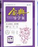 金典導學(xué)案高中英語(yǔ)數學(xué)物理化學(xué)生物思想政治地理必修1必修2必修3必修4選擇性必修1234高中數學(xué)物理化學(xué)語(yǔ)文政治生物歷史總復習高一高二高三年級必修上下冊歷史思想政治 高中化學(xué)-選必修2-【高二】 曬單實(shí)拍圖