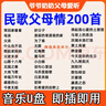 200首通用老人歌曲U盤(pán)老歌紅歌民歌大全唱戲機隨身聽(tīng)音響MP3優(yōu)盤(pán) 256MB 200首老歌紅歌民歌送紙質(zhì)歌單 曬單實(shí)拍圖