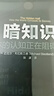 【樊登推薦】暗知識(shí)： 你的認(rèn)知正在阻礙你（全彩） 曬單實(shí)拍圖