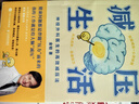 減壓生活（醫(yī)學(xué)博士金鉑誠(chéng)意力作，帶你實(shí)操減壓+心靈休整） 曬單實(shí)拍圖