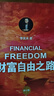 財富自由之路 修訂版 李笑來 投資理財 投資指南 經(jīng)濟管理書籍 財富智慧投資指南 鳳凰新華書店旗艦店 曬單實拍圖
