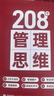 208個管理思維-企業(yè)管理落地系統(tǒng)工具通用本 曬單實拍圖