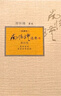 南懷瑾選集·第四卷（典藏版）：易經(jīng)雜說(shuō)·易經(jīng)系傳別講 曬單實(shí)拍圖