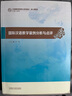 國際漢語教學案例分析與點評（漢語國際教育碩士系列教材·核心課教材） 曬單實拍圖