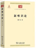 新唯識(shí)論（中華現(xiàn)代學(xué)術(shù)名著1） 曬單實(shí)拍圖