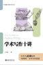 學(xué)術(shù)寫作十講 北大高等教育文庫·學(xué)術(shù)規(guī)范與研究方法叢書 曬單實拍圖