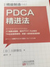 精益制造042：PDCA精進(jìn)法 曬單實(shí)拍圖