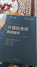 2026竟成計算機考研408真題解析歷年真題考點分類真題計算機考研專項訓練 全國碩士研究生招生考試計算機學科專業(yè)基礎(chǔ)綜合試題 競成408真題16套試卷+解析+答題卡+考點分類贈送2025真題 曬單實拍圖