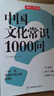【認準正版】中國文化常識1000問 中華文化1000問 漫畫中華文化1000問 知識百科一千問古典文學國學常識青少年中小學生課外讀物經典歷史常識中華傳統(tǒng)古代文化常識百科大全 京東自營旗艦店 【熱賣】中 曬單實拍圖
