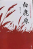 白鹿原正版無刪減完整版陳忠實(shí)著原版原本原著未刪減版1993版一版一印茅盾文學(xué)獎(jiǎng)無刪節(jié)版1993年電視劇經(jīng)典文學(xué)小說書籍作家出版社 曬單實(shí)拍圖