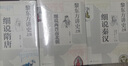 【可選】黎東方講史（套裝9冊(cè)） 細(xì)說(shuō)秦漢 細(xì)說(shuō)三國(guó) 細(xì)說(shuō)明朝 細(xì)說(shuō)宋朝 細(xì)說(shuō)元朝 細(xì)說(shuō)清朝 細(xì)說(shuō)兩晉南北朝 細(xì)說(shuō)隋唐 細(xì)說(shuō)民國(guó)創(chuàng)立 上海人民出版社 黎東方講史（套裝9冊(cè)） 曬單實(shí)拍圖