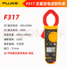 福祿克（FLUKE）317 真有效值交直流數(shù)字鉗形表 數(shù)字多用表 電流表萬能表 曬單實拍圖