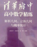 清華附中高中數(shù)學(xué)精練：解析幾何、立體幾何與概率統(tǒng)計 曬單實(shí)拍圖
