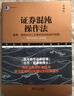 證券混沌操作法 股票 期貨及外匯交易的低風(fēng)險獲利指南 典藏版 華章圖書(shū) 金融投資經(jīng)典系列 曬單實(shí)拍圖