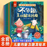 【全8冊】兒童內(nèi)驅(qū)力激發(fā)繪本 兒童情緒管理性格培養(yǎng)繪本故事書籍 讓孩子內(nèi)心強大不依賴主動解決問題 掃碼聽音頻親子共讀抖音同款 曬單實拍圖