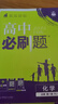 2026高中必刷題 高一上 化學(xué) 必修 第一冊 人教版 教材同步練習(xí)冊 理想樹圖書 曬單實(shí)拍圖