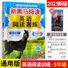 2025新版黑馬閱讀英語閱讀訓(xùn)練五年級 第8次修訂小學(xué)生課外閱讀理解專項(xiàng)訓(xùn)練資料題同步專項(xiàng)強(qiáng)化階梯練習(xí)冊每日一練DOU 曬單實(shí)拍圖