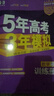 曲一線 2026B版 五年高考三年模擬 高考數(shù)學(xué) 新高考、新教材適用 53B版高考總復(fù)習(xí)五三 曬單實(shí)拍圖