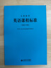 義務(wù)教育英語(yǔ)課程標準（2022年版） 曬單實(shí)拍圖